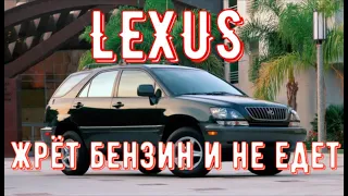 ✅ LEXUS жрёт бензин и не едет.