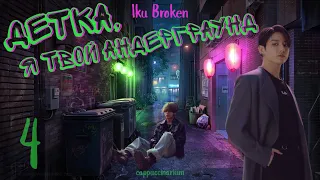 Детка, я твой андерграунд / Iku Broken / 4 часть / озвучка фанфика / вигуки