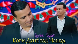 Рузибеки Файзали - Кори Дунё буд Нашуд | Ruzibeki Fayzali - kori dunyo bud nashud