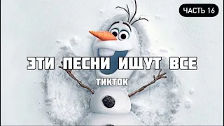 ТОП 100 ПЕСЕН КОТОРЫЕ ИЩУТ В ТИК ТОК | ЭТИ ПЕСНИ ИЩУТ ВСЕ TIKTOK | НОВИНКИ ДЕКАБРЬ 2020 | ЧАСТЬ 16