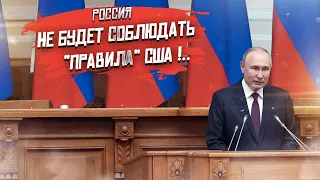 Путин подписал приговор "порядку основанному на правилах"!