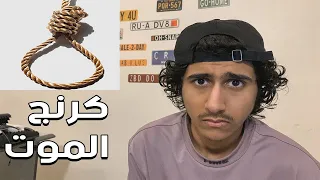 فيديوهات كرنج : موت جماعي +16!!!