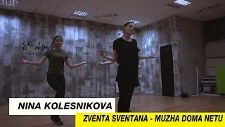 Zventa Sventana – Мужа дома нету | Хореограф Нина Колесникова | D.Side Dance Studio