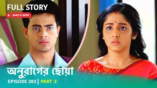 Episode 283 | Part 2 | দেখুন #অনুরাগেরছোঁয়া । সোম - শুক্র 9:30 PM