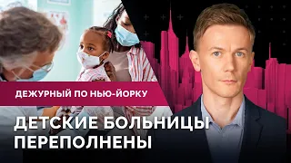 Борьба с бездомными, больницы переполнены, мировое турне Адамса / Дежурный по Нью-Йорку 05.12.22