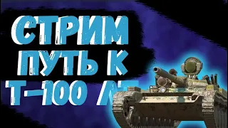 СТРИМ WOT BLITZ ПРОКАЧКА ВЕТКИ Т-100 ЛТ НАЧАЛО (ОБЪЕКТ 84)