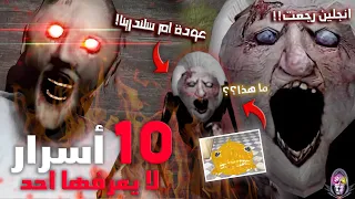 10 أسرار لا يعرفها احد عن جراني التحديث 1.8😱! (أسرار مرعبة وغريبة) | ام سلندرينا رجعت 🕷️