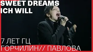 Саша ГОРЧИЛИН и Надя ПАВЛОВА // Sweet Dreams vs Ich will