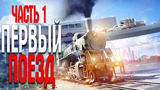 Transport Fever 2 ПЕРВЫЙ ПОЕЗД