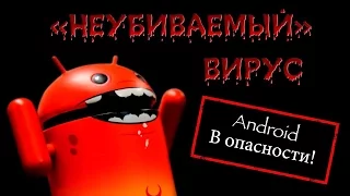 "НЕУБИВАЕМЫЙ" Вирус сам устанавливает приложения!