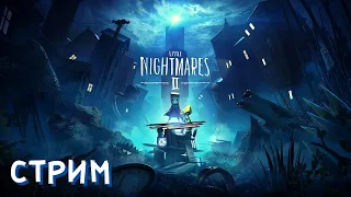 Little Nightmares 2 l Полное прохождение l Финал