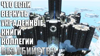 Что Будет Если Вернуть Книги Коллегии БЕЗ УБИЙСТВ? Skyrim