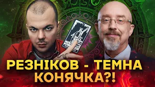 УСЯ ПРАВДА ПРО РЕЗНІКОВА ВІД ТАРОЛОГА КАЇНА КРАМЕРА!