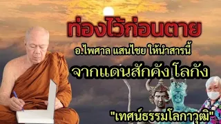 ท่องไว้ก่อนตาย...ธรรมโลกาวุฒิ อ.ไพศาล นำสารนี้มาจากแดนสักคัง โลกัง #พระครูบาอินทร