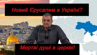 Єрусалим в Україні - пропаганда чи правда. Олександр Андрусишин.  Відповіді на запитання