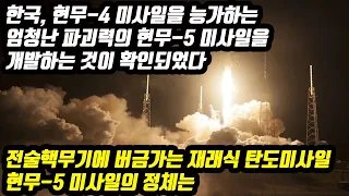 한국, 현무-4 미사일을 능가하는 엄청난 파괴력의 현무-5 미사일을 개발하는 것이 확인되었다 전술핵무기에 버금가는 재래식 탄도미사일 현무-5 미사일의 정체는
