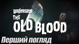 Wolfenstein: The Old Blood #1 - Перший погляд [PC] летсплей українською