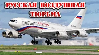 Такого вы еще не видели! Российская воздушная тюрьма для пересылки заключенных.