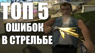 Топ 5 Ошибок в Твоей Стрельбе [#2] / gta:samp