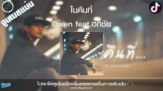 Owen - ในคืนที่ feat.อภิชัย จูนเพิ่มเบสแน่นๆ BassBoost 320kbps | Tiktok โยกเอวเบาๆ ในควันจางๆ