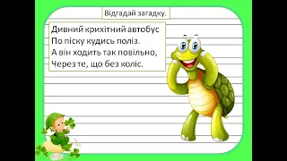 Урок 127 Українська мова 2 клас НУШ РЗМ Час на пригоди Знайомство