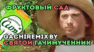 Фруктовый сад (gachi remix) (gachi реклама)