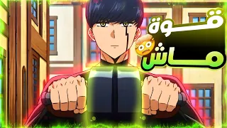 حكايةماش2️⃣_شاب معدوم السحر قرر ينضم لأكاديمية السحر ليصبح زعيمهم|ملخص انمى ماشل الموسم الثانيmashle