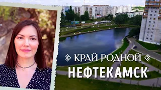 История Нефтекамска | Край родной