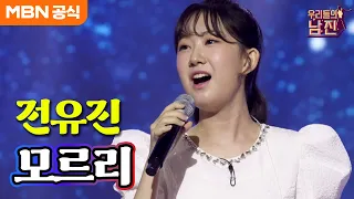 [우리들의 남진] 가슴을 울리는 촉촉한 목소리 전유진 - 모르리(남진)