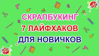 Скрапбукинг. 7 лайфхаков для новичков. Советы для начинающих