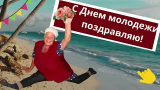 С Днем молодежи! Поздравления и пожелания вам МОЛОДЕЖЬ. С праздником вас молодые поздравляем!