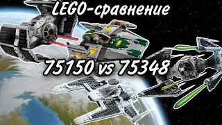 LEGO-сравнение: LEGO Star Wars 75150 & 75348 A-Wing vs СИД Дарта Вейдера & Клык vs СИД-Перехватчик