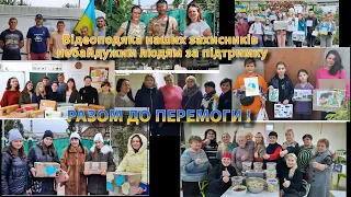 Відеоподяка захисників