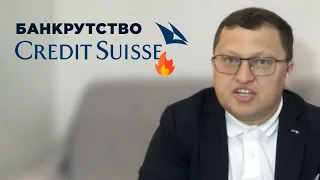 Колапс Credit Suisse: чому збанкрутував великий швейцарський банк? - Михайло Демків, ICU