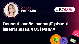 Основні засоби: операції, різниці, інвентаризація ОЗ і МНМА | 28.10, 11:00