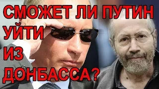 Сможет ли Путин уйти из Донбасса? Леонид Радзиховский