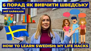 6 порад Як вивчити шведську Мої лайфхаки How to learn Swedish: My life hacks