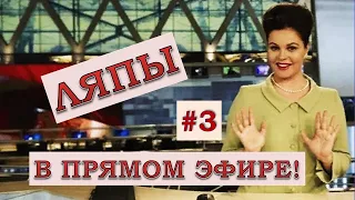 ЛЯПЫ в прямом эфире #3 / подборка приколов в прямом эфире