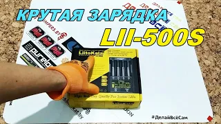 ЛУЧШЕЕ ЗАРЯДНОЕ устройство с алиэкспресс liitokala lii-500s.Аккумулятор 18650