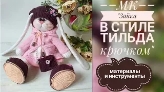 Зайка в стиле тильда крючком/ МК / Введение: материалы и инструменты.