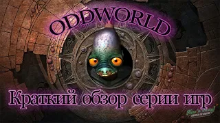 Краткий обзор серии игр Oddworld. (Ну и чутка гундежа по поводу ремейка)