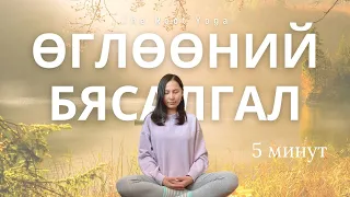 5 минутын өглөөний бясалгал /5 minutes morning meditation/