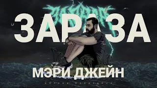 Зараза - Мэри Джейн (Official audio)