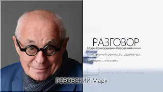 Разговор. Марк Розовский: Мне обещали прислать киллера и не понимали, кто моя "крыша"...