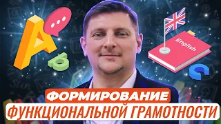 Формирование функциональной грамотности на уроках английского языка: как сделать уроки...