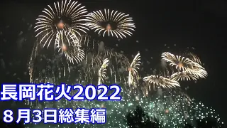 長岡花火2022　８月3日総集編　復興祈願花火フェニックス　三尺玉