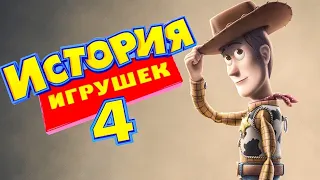 История игрушек 4  Toy Story 4 (2019)Дополнительные материалы.RUS.SUB