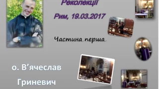 Великопосні реколекції. Сповідь. Перша конференція о. В'ячеслав Гриневич