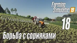 Farming Simulator 19, прохождение на русском, Фельсбрунн, #18 Борьба с сорняками