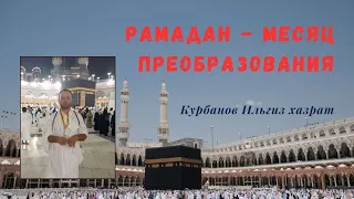 Рамадан- месяц преобразования.